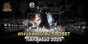 แทงบอลออนไลน์-sbobet-ที่ดีที่สุดในปี-2025