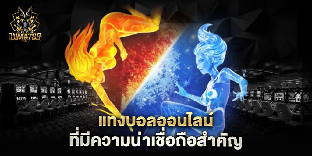 แทงบอลออนไลน์-ที่มีความน่าเชื่อถือสำคัญ