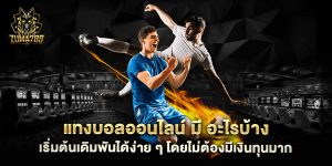 แทงบอลออนไลน์-มี-อะไรบ้าง-เริ่มต้นเดิมพันได้ง่าย-ๆ-โดยไม่ต้องมีเงินทุนมาก