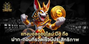 แทงบอลออนไลน์-มือ-ถือ-ฝาก-ถอนที่รวดเร็วมีประสิทธิภาพ