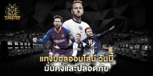 แทงบอลออนไลน์-วันนี้-มั่นคงและปลอดภัย