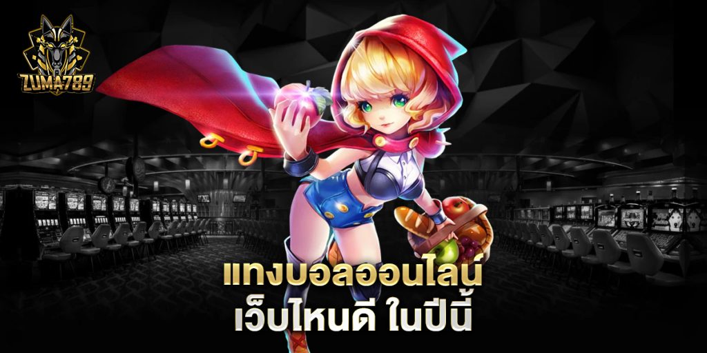 แทงบอลออนไลน์-เว็บไหนดี-ในปีนี้