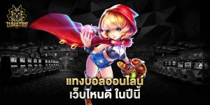 แทงบอลออนไลน์-เว็บไหนดี-ในปีนี้