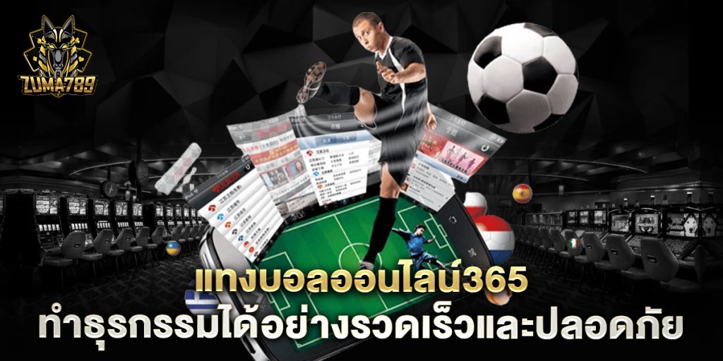 บอลออนไลน์365 ทำธุรกรรมได้อย่างรวดเร็วและปลอดภัย 1 แทงบอลออนไลน์365-ทำธุรกรรมได้อย่างรวดเร็วและปลอดภัย