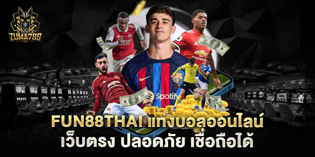 fun88thai-แทงบอลออนไลน์-เว็บตรง-ปลอดภัย-เชื่อถือได้