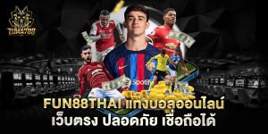 fun88thai-แทงบอลออนไลน์-เว็บตรง-ปลอดภัย-เชื่อถือได้