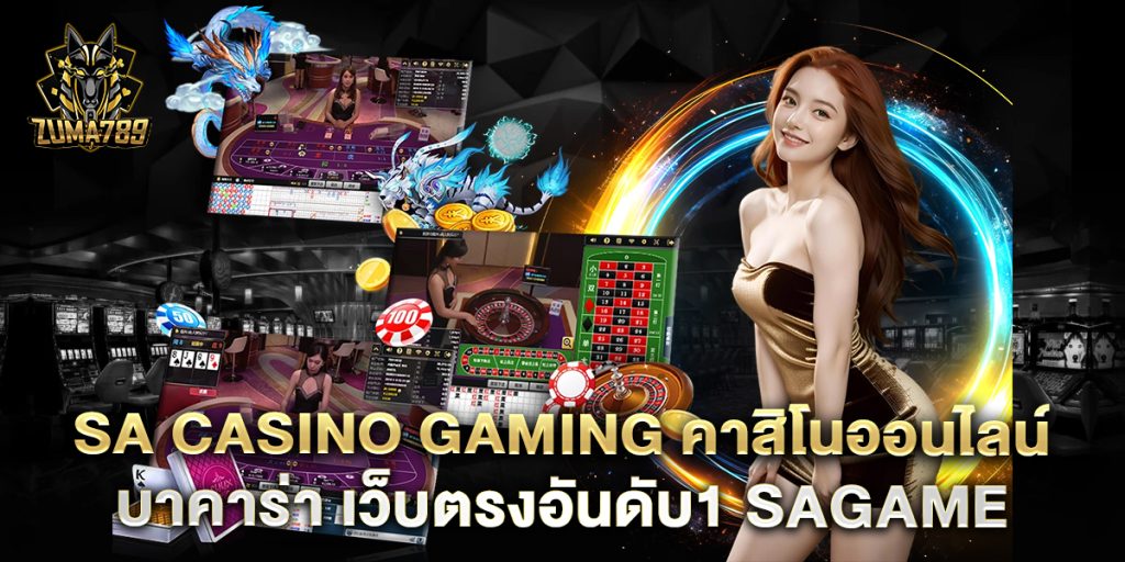 sa-casino-gaming-คาสิโนออนไลน์-บาคาร่า-เว็บตรงอันดับ1-sagame