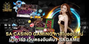 sa-casino-gaming-คาสิโนออนไลน์-บาคาร่า-เว็บตรงอันดับ1-sagame