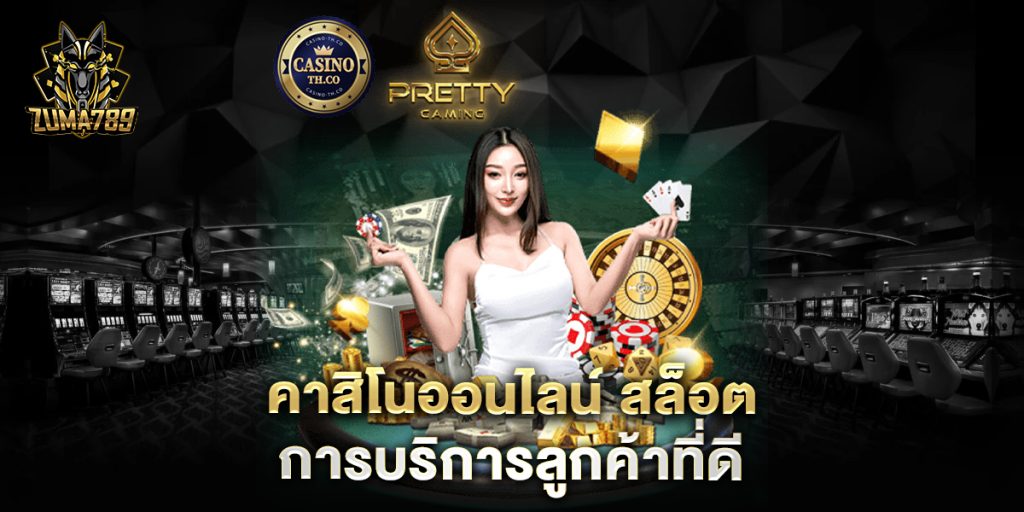 คาสิโนออนไลน์-สล็อต-การบริการลูกค้าที่ดี