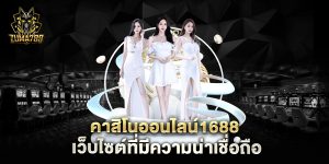 คาสิโนออนไลน์1688-เว็บไซต์ที่มีความน่าเชื่อถือ