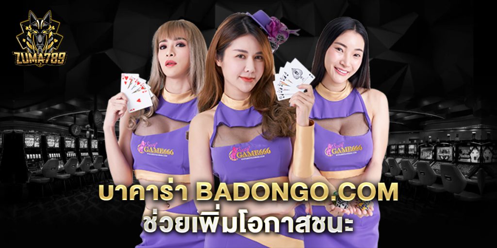 บาคาร่า-badongo.com-ช่วยเพิ่มโอกาสชนะ