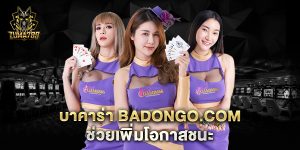 บาคาร่า-badongo.com-ช่วยเพิ่มโอกาสชนะ