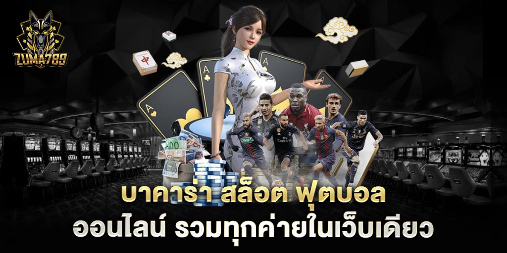 บาคาร่า-สล็อต-ฟุตบอล-ออนไลน์-รวมทุกค่ายในเว็บเดียว