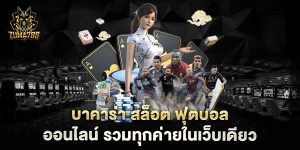 บาคาร่า-สล็อต-ฟุตบอล-ออนไลน์-รวมทุกค่ายในเว็บเดียว