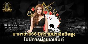 บาคาร่า666-มีความน่าเชื่อถือสูง-ไม่มีการผ่านเอเย่นต์