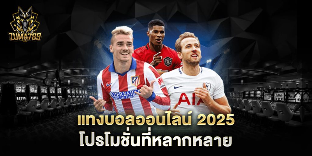 87.แทงบอลออนไลน์ 2025 โปรโมชั่นที่หลากหลาย