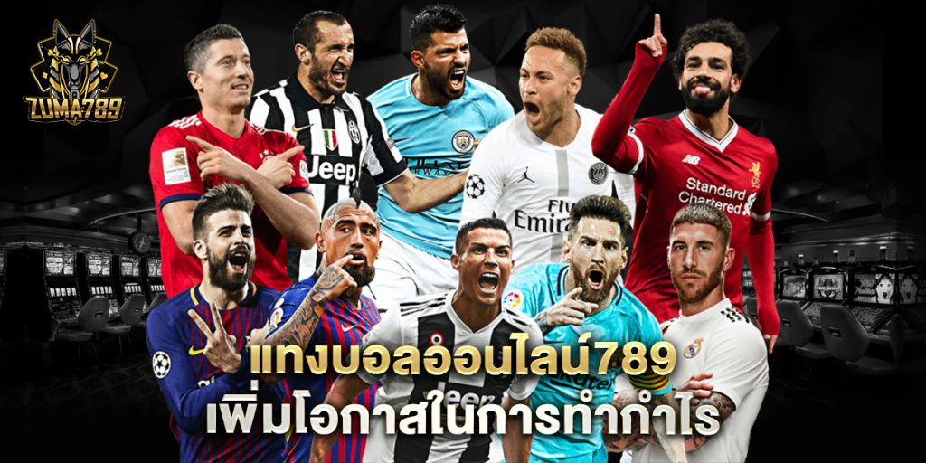 แทงบอลออนไลน์789-เพิ่มโอกาสในการทำกำไร