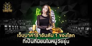 เว็บบาคาร่าอันดับ-1-ของโลก-ที่เป็นที่นิยมในหมู่วัยรุ่น