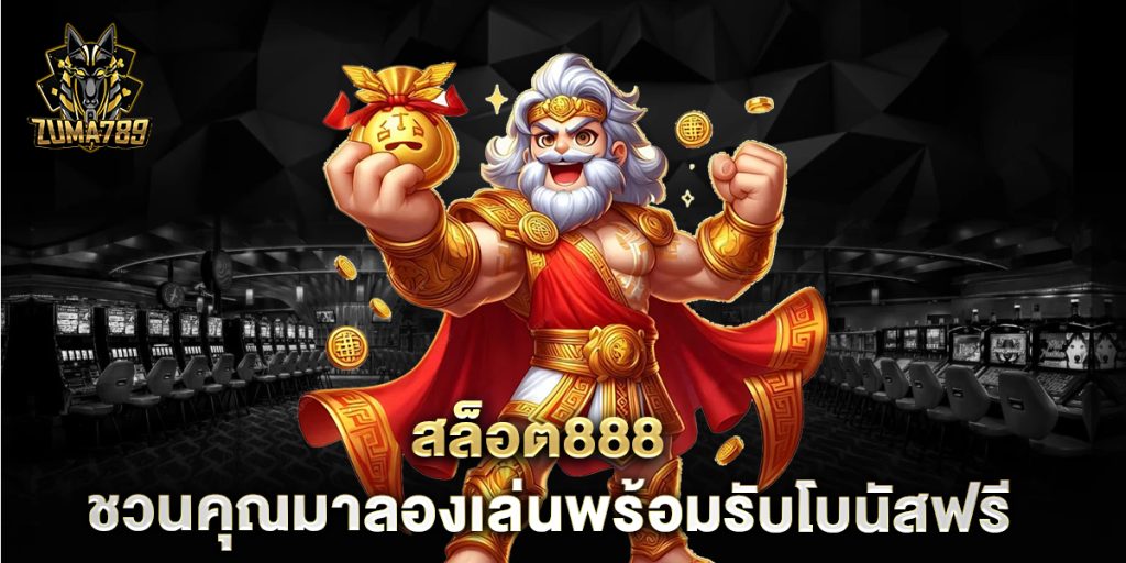สล็อต888-ชวนคุณมาลองเล่นพร้อมรับโบนัสฟรี