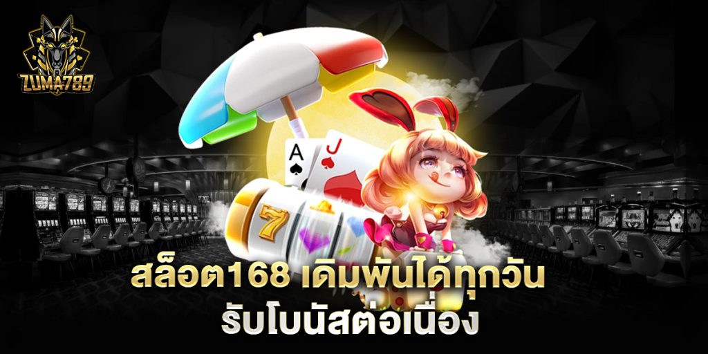 สล็อต168-เดิมพันได้ทุกวัน-รับโบนัสต่อเนื่อง