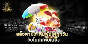 สล็อต168-เดิมพันได้ทุกวัน-รับโบนัสต่อเนื่อง