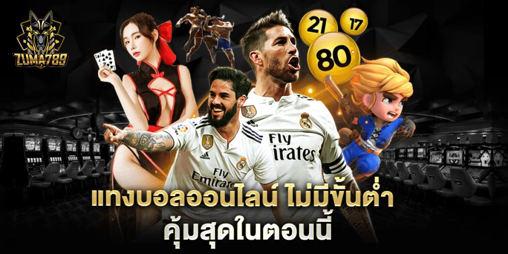 แทงบอลออนไลน์ ไม่มีขั้นต่ํา คุ้มสุดในตอนนี้ 1 แทงบอลออนไลน์-ไม่มีขั้นต่ํา-คุ้มสุดในตอนนี้