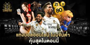 แทงบอลออนไลน์-ไม่มีขั้นต่ํา-คุ้มสุดในตอนนี้