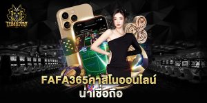 fafa365คาสิโนออนไลน์-น่าเชื่อถือ