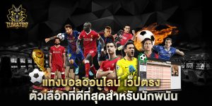 แทงบอลออนไลน์-เว็ปตรง-ตัวเลือกที่ดีที่สุดสำหรับนักพนัน