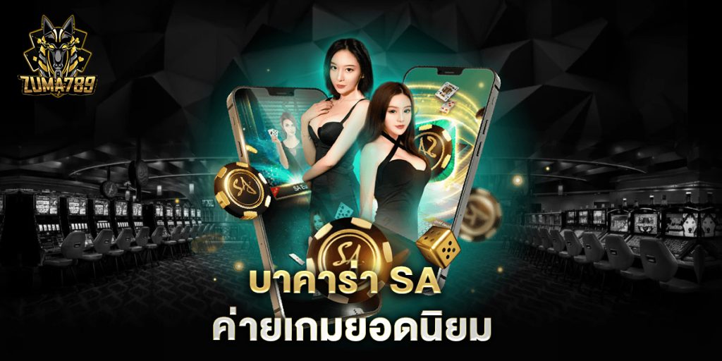 บาคาร่า-sa-ค่ายเกมยอดนิยม