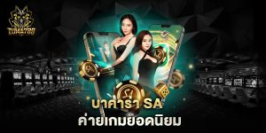 บาคาร่า-sa-ค่ายเกมยอดนิยม