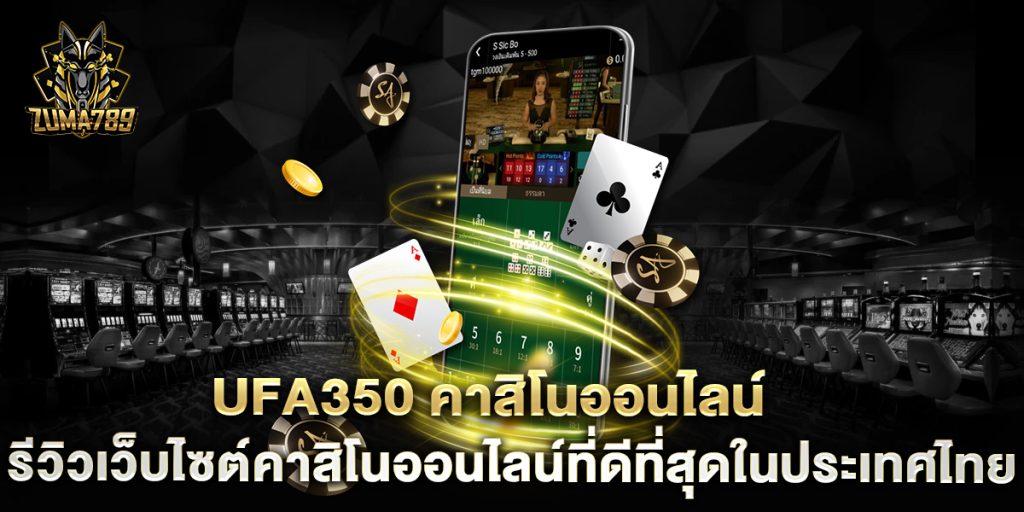 UFA350-คาสิโนออนไลน์-รีวิวเว็บไซต์คาสิโนออนไลน์ที่ดีที่สุดในประเทศไทย