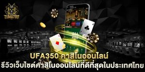 UFA350-คาสิโนออนไลน์-รีวิวเว็บไซต์คาสิโนออนไลน์ที่ดีที่สุดในประเทศไทย