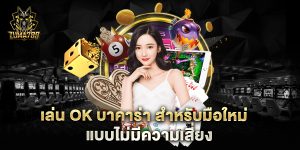เล่น-ok-บาคาร่า-สำหรับมือใหม่-แบบไม่มีความเสี่ยง