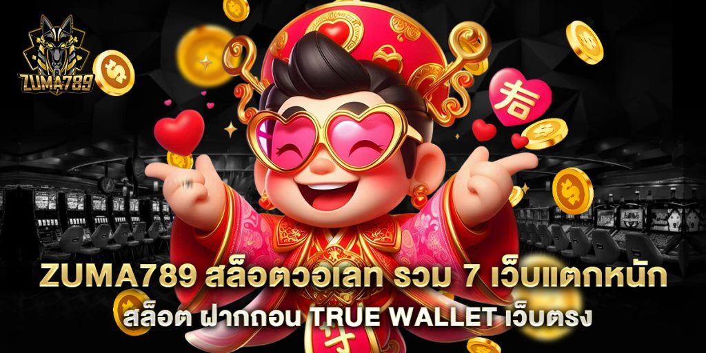 zuma789 1 zuma789 สล็อตวอเลท รวม 7 เว็บแตกหนัก สล็อต ฝากถอน true wallet เว็บตรง