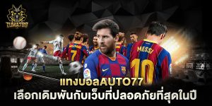 แทงบอลauto77-เลือกเดิมพันกับเว็บที่ปลอดภัยที่สุดในปี-2025