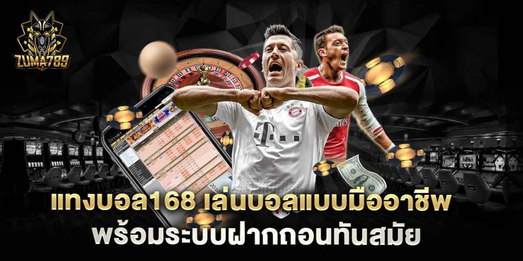 แทงบอล168-เล่นบอลแบบมืออาชีพ-พร้อมระบบฝากถอนทันสมัย
