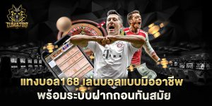 แทงบอล168-เล่นบอลแบบมืออาชีพ-พร้อมระบบฝากถอนทันสมัย