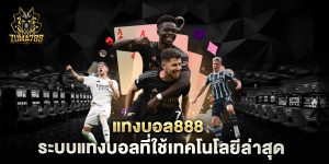 แทงบอล888-ระบบแทงบอลที่ใช้เทคโนโลยีล่าสุด