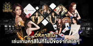 okคาสิโน-เล่นเกมคาสิโนที่ไม่มีข้อจำกัดใดๆ