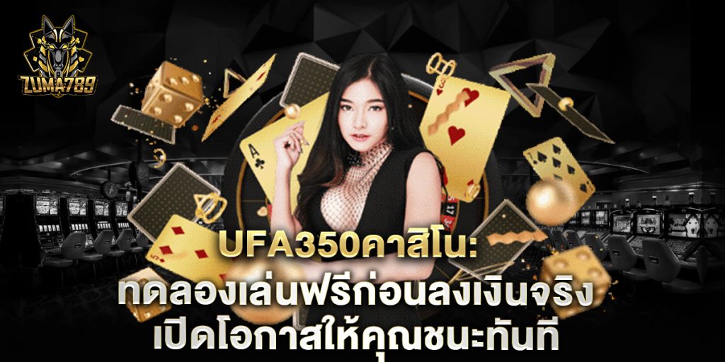 ufa350คาสิโน-ทดลองเล่นฟรีก่อนลงเงินจริง-เปิดโอกาสให้คุณชนะทันที