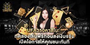 ufa350คาสิโน-ทดลองเล่นฟรีก่อนลงเงินจริง-เปิดโอกาสให้คุณชนะทันที