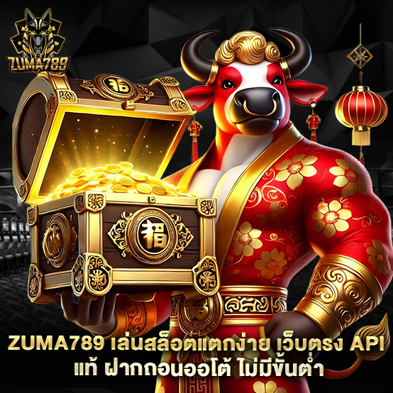 zuma789 1 zuma789-เล่นสล็อตแตกง่าย-เว็บตรง-API-แท้-ฝากถอนออโต้-ไม่มีขั้นต่ำ