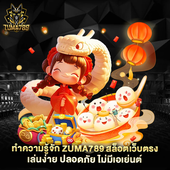 zuma789 2 ทำความรู้จัก zuma789 สล็อตเว็บตรง-เล่นง่าย-ปลอดภัย-ไม่มีเอเย่นต์
