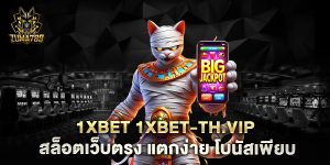 1XBET-1xbet-th.vip-สล็อตเว็บตรง-แตกง่าย-โบนัสเพียบ