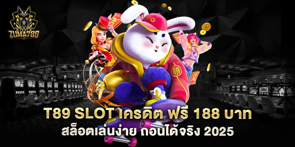 T89-Slot-เครดิต-ฟรี-188-บาท-สล็อตเล่นง่าย-ถอนได้จริง-2025