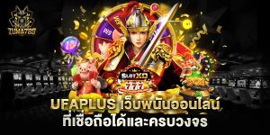 UFAPLUS-เว็บพนันออนไลน์ที่เชื่อถือได้และครบวงจร