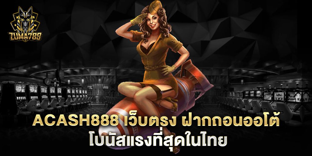 acash888-เว็บตรง-ฝากถอนออโต้-โบนัสแรงที่สุดในไทย