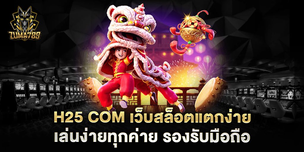 h25 com เว็บสล็อตแตกง่าย เล่นง่ายทุกค่าย รองรับมือถือ 1 h25-com-เว็บสล็อตแตกง่าย-เล่นง่ายทุกค่าย-รองรับมือถือ