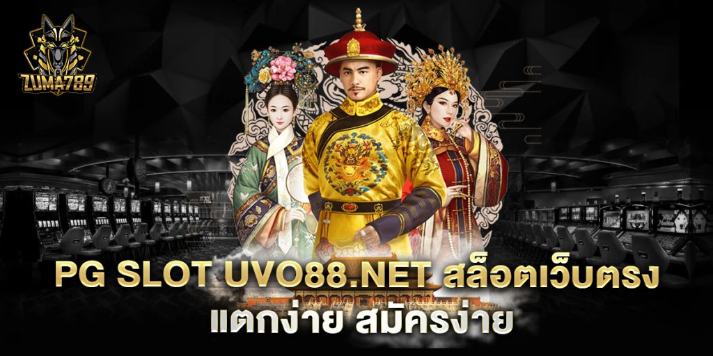 pg-slot-uvo88.net-สล็อตเว็บตรง-แตกง่าย-สมัครง่าย